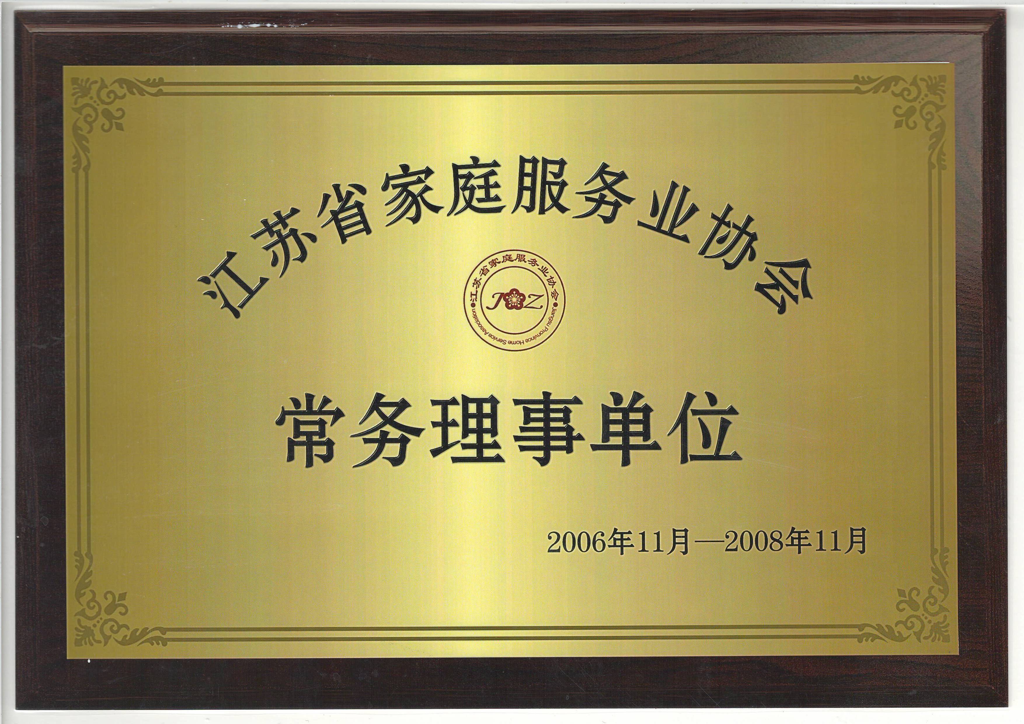 江蘇省家庭服務業協會常務理事單位